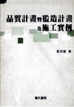 品质计划暨监造计划及施工实例