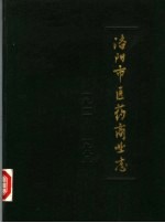 洛阳市医药商业志  1911-1985