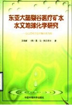 东亚大陆裂谷医疗矿水水文地球化学研究  以山西和贝加尔裂谷系为例