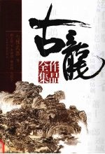 古龙作品全集  30  七杀手  离别钩  多情环  霸王枪  下