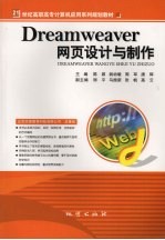 Dreamweaver网页设计与制作