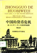 中国的货币危机  论1935年11月4日的货币改革