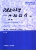 机械振动系统  分析·测试·建模·对策  下  第2版