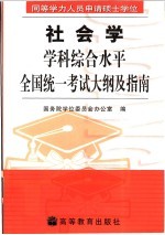 同等学力人员申请硕士学位社会学学科综合水平全国统一考试大纲及指南