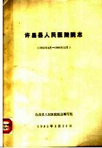 许昌县人民医院院志  1951.6-1984.12