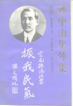 孙中山集外集