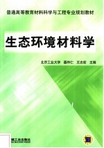 生态环境材料学