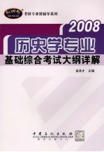 历史学专业基础综合考试大纲详解  2008