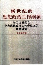 新世纪的思想政治工作纲领  学习江泽民在中央思想政治工作会议上的重要讲话