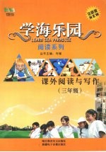 学海乐园  阅读系列  课外阅读与写作（三年级）