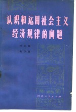 认识和运用社会主义经济规律的问题