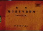 临海逐日基本气象资料  1961-1977年