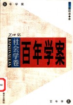 20世纪百年学案  社会学卷