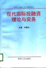 现代国际投融资理论与实务  关于企业跨国投融资的机制、方式与决策分析