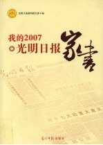 我的2007  光明日报家书