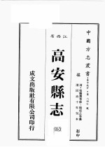 江西省  高安县志  2