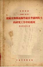 达尔文物种起源学说在李森科院士的研究工作中的发展