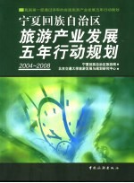 宁夏回族自治区旅游产业发展五年行动规划  2004-2008