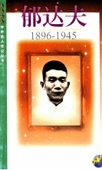 郁达夫  1896－1945