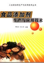 食品添加剂生产与应用技术