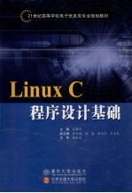 Linux C程序设计基础