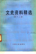 文史资料精选  第12册