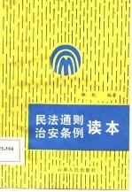 民法通则治安条例读本