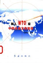 加入WTO后中国企业文化建设