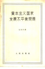 资本主义国家发展不平衡问题