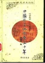 中国历史地理学五十年  1949-1999