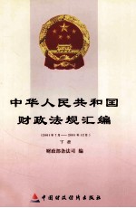 中华人民共和国财政法规汇编  2001年7月-2001年12月  下