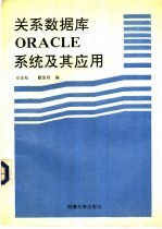 关系数据库ORACLE系统及其应用