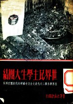 世界民主学生大团结  世界学生第二次代表大会及中国学生代表团在国外