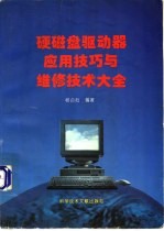 硬磁盘驱动器应用技巧与维修技术大全