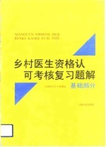 乡村医生资格认可考核复习题解  基础部分