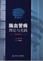 脑血管病理论与实践  2007