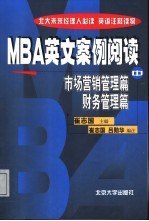 MBA英文案例阅读  中  市场营销篇·财务管理篇