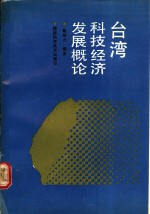 台湾科技经济发展概论