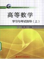 高等数学  学习与考试指导  上