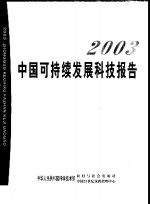 2003中国可持续发展科技报告