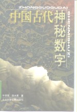 中国古代神秘数字