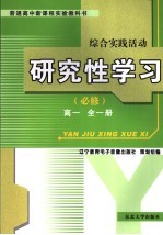 综合实践活动·研究性学习  必修  高一