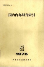 国内内部期刊索引  1975年  第5期