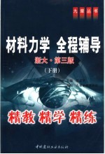 材料力学  浙大·第3版  全程辅导  下