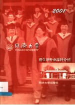 同济大学招生与专业学科介绍  2001