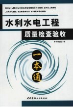 水利水电工程质量检查验收一本通