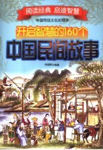 开启智慧的160个中国民间故事