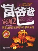 富爸爸家训  2  再富也要穷孩子的26个教子法则