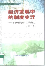 经济发展中的制度变迁  基于顺德的理论与实证研究