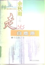 走出白鹿原